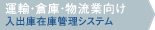 運輸・倉庫・物流業向け・入出庫在庫管理システム