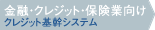金融・クレジット・保険業向け・クレジット基幹システム 