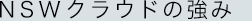 NSWクラウドの強み