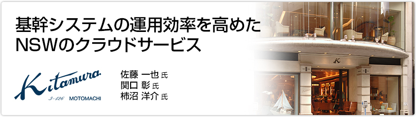 基幹システムの運用効率を高めたNSWのクラウドサービス