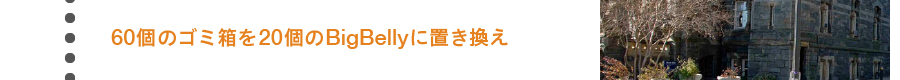 60個のゴミ箱を20個のBigBellyに置き換え