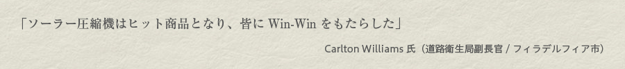 「ソーラー圧縮機はヒット商品となり、皆にWin-Winをもたらした」Carlton Williams氏（道路衛生局副長官/フィラデルフィア市）