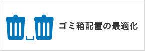 ゴミ箱配置の最適化