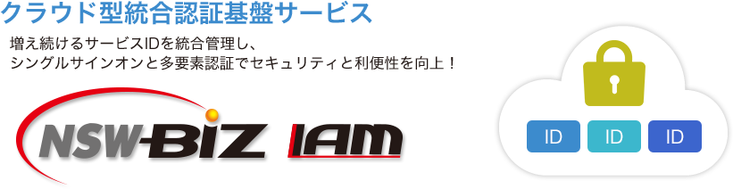 クラウド型統合認証基盤サービス 増え続けるサービスIDを統合管理し、シングルサインオンと多要素認証でセキュリティと利便性を向上！