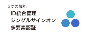 3つの機能 ID統合管理 シングルサインオン 多要素認証