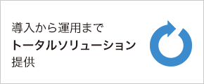 導入から運用までトータルソリューション提供
