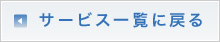 サービス一覧に戻る
