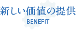 新しい価値の提供 BENEFIT