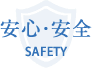 安心・安全 SAFETY
