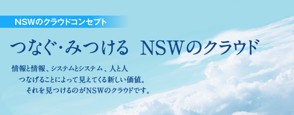 NSWのクラウドコンセプト つなぐ・みつける NSWのクラウド