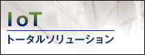 IoTトータルソリューション