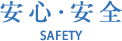 安心・安全 SAFETY