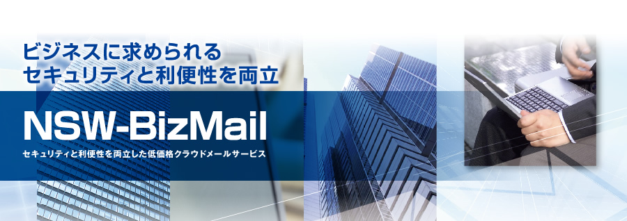 ビジネスに求められるセキュリティと利便性を両立 NSW-BizMail