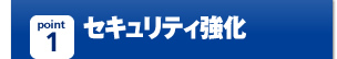 point1. セキュリティ強化