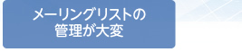 メーリングリストの管理が大変