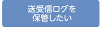 送受信ログを保管したい