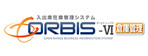 ORBIS-VI 倉庫管理 for SaaS（入出庫在庫管理）
