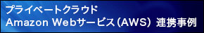 プライベートクラウド Amazon Webサービス（AWS） 連携事例