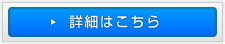 詳細はこちら