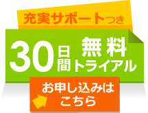 30日間無料トライアルのお申し込みはこちら！（充実サポートつき）