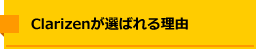 Clarizenが選ばれる理由