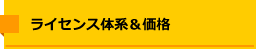 ライセンス体系＆価格