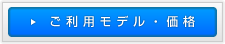 ご利用モデル・価格