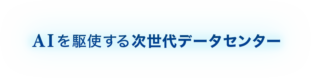 AIを駆使する次世代データセンター